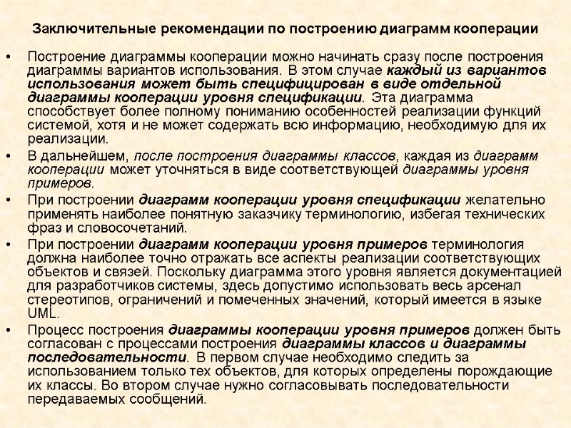 Заключительные рекомендации по построению диаграмм кооперации  Построение диаграммы кооперации можно начинать сразу после